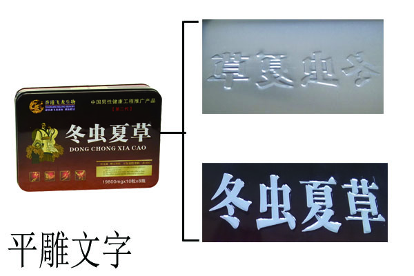 铁盒平雕