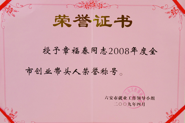 金裕制罐总经理章福春个人荣誉