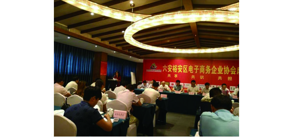 六安市裕安区电子商务协会