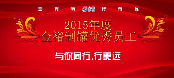 2015年度金裕制罐优秀员工