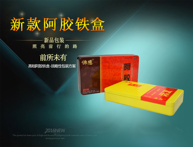 新款阿胶铁盒包装_01.jpg