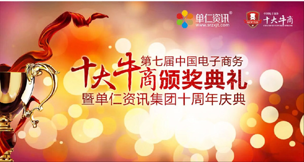 中国电子商务十大牛商颁奖典礼.jpg