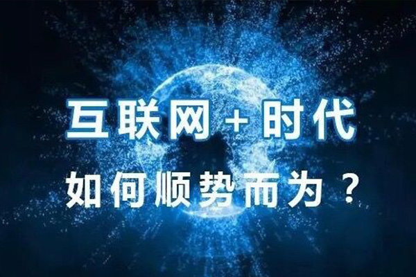 互联网转型.jpg