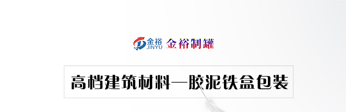 建筑材料铁盒包装-装修材料胶泥铁盒_01.jpg