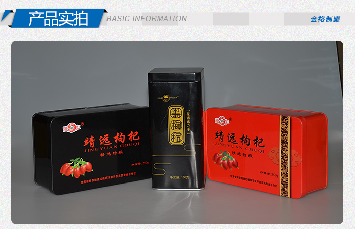 方形枸杞铁盒包装-高档礼品枸杞马口铁盒_07.jpg