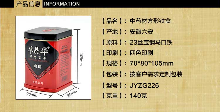 中药材铁盒铁罐包装定制-山楂粉饮品铁盒厂家直销_03.jpg