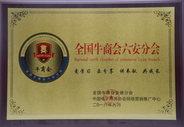 六安牛商分会牌.jpg