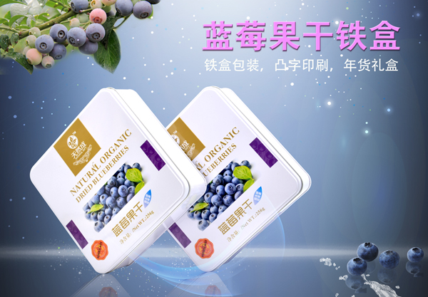 蓝莓果干铁盒包装.jpg
