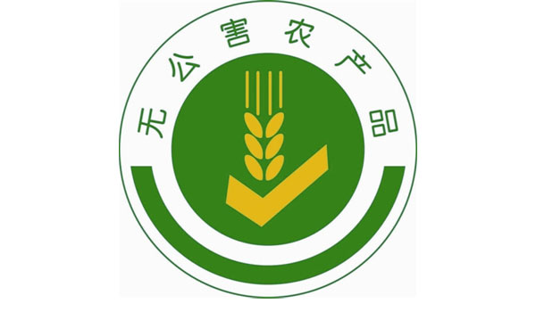 无公害食品.jpg
