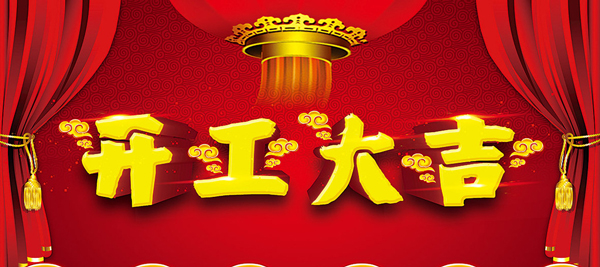 开工大吉1.jpg