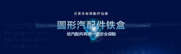 高档圆形汽车配件铁盒包装_01.jpg