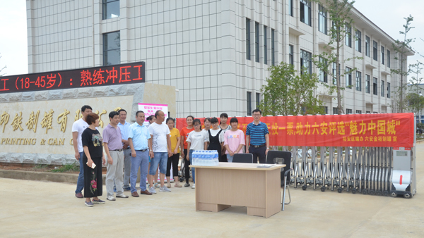 金裕制罐助力六安竞选魅力中国城1.jpg