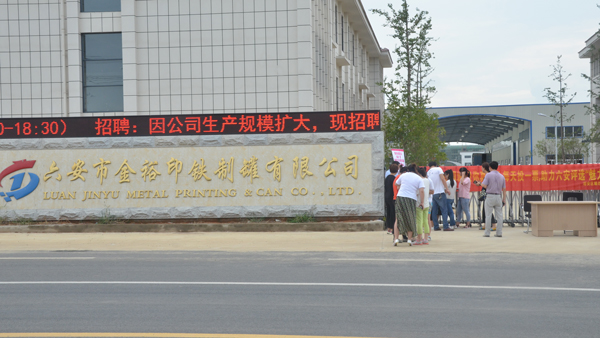 金裕制罐助力六安竞选魅力中国城3.jpg