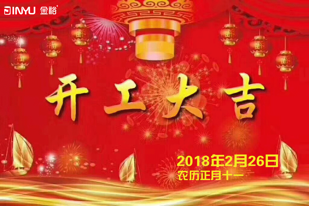 金裕制罐2018年开工大吉