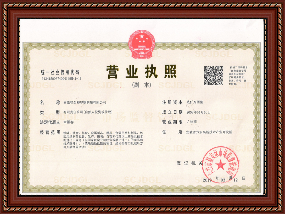 金裕制罐营业执照