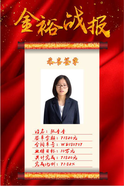 张香香喜报
