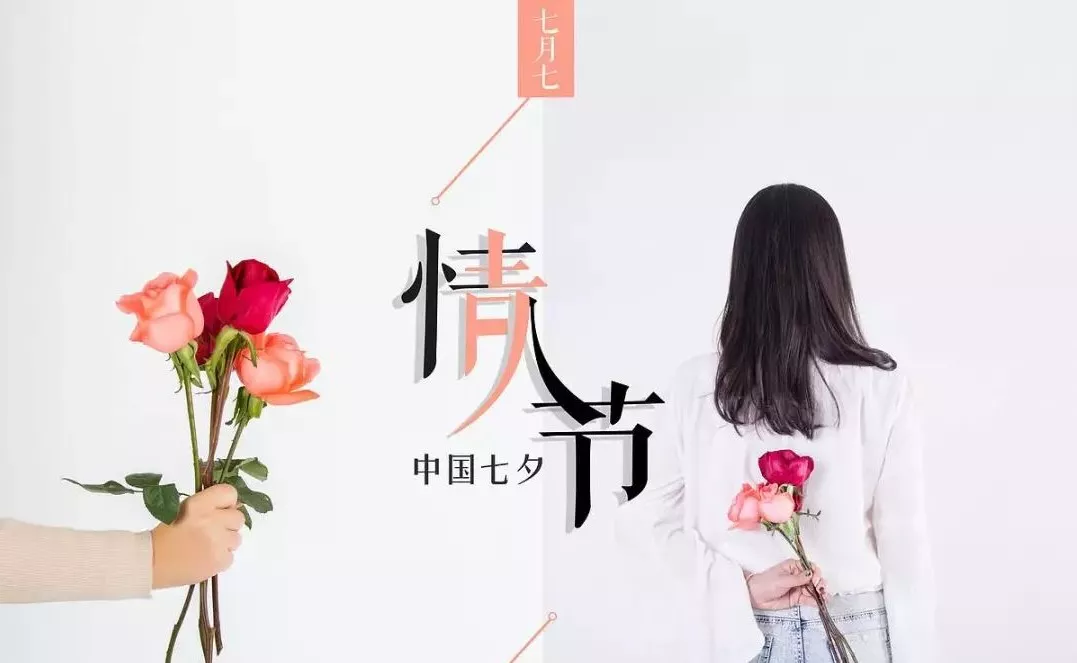 七夕节