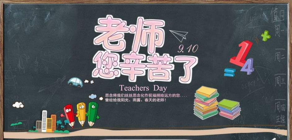 教师节快乐