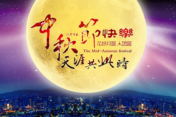 中秋节