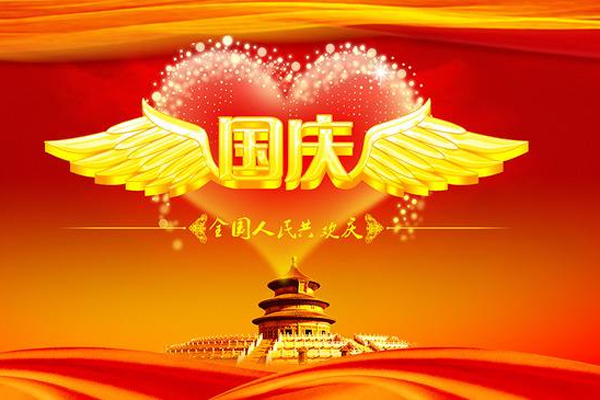 国庆节