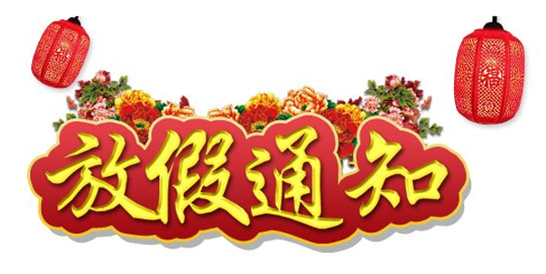 国庆节放假通知