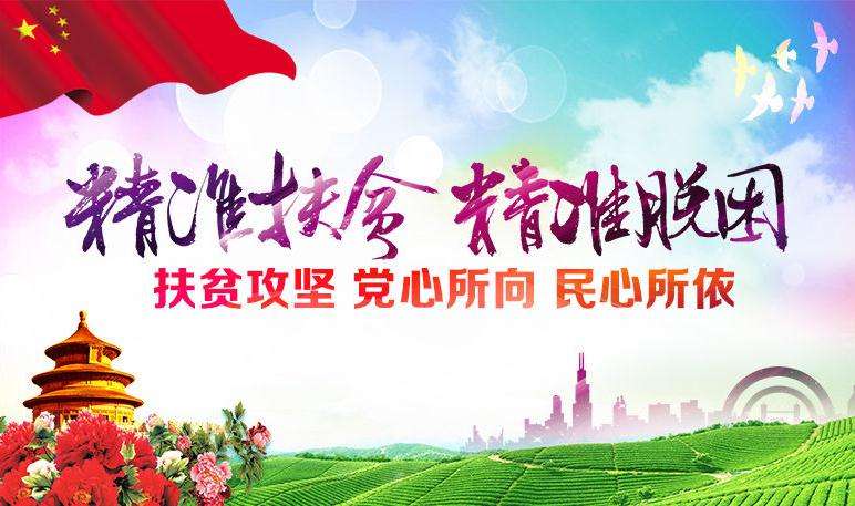 精准扶贫，精准脱困
