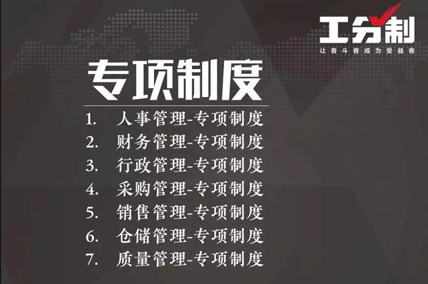 工分制管理专项制度