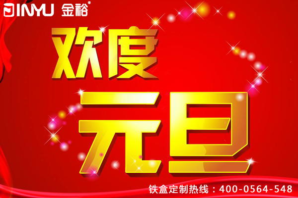 欢度元旦