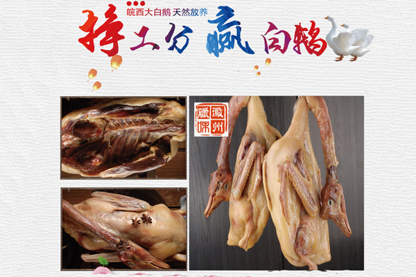 皖西腊鹅