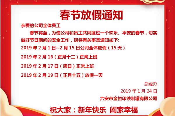 铁盒包装厂金裕制罐2019年春节假期通知