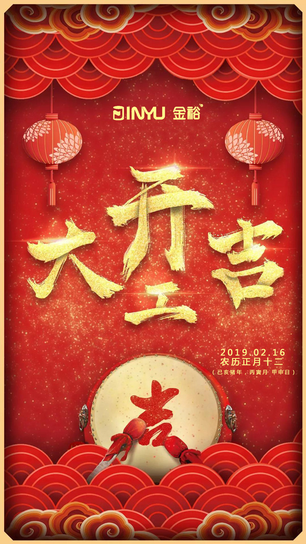 铁盒厂家金裕制罐2019年开工大吉海报