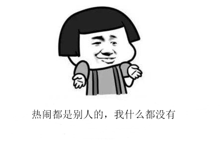 热闹都是别人的