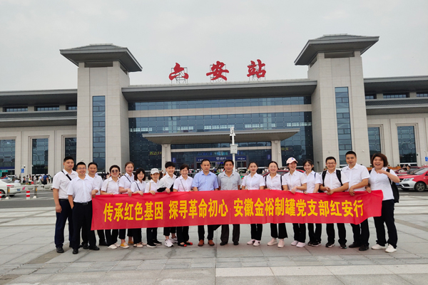 金裕制罐党支部风采