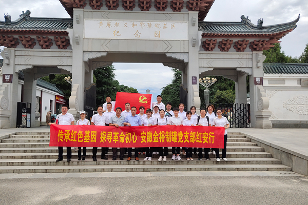 金裕制罐党支部风采