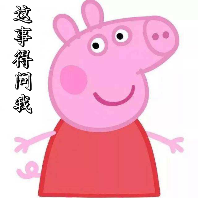 小猪佩琪