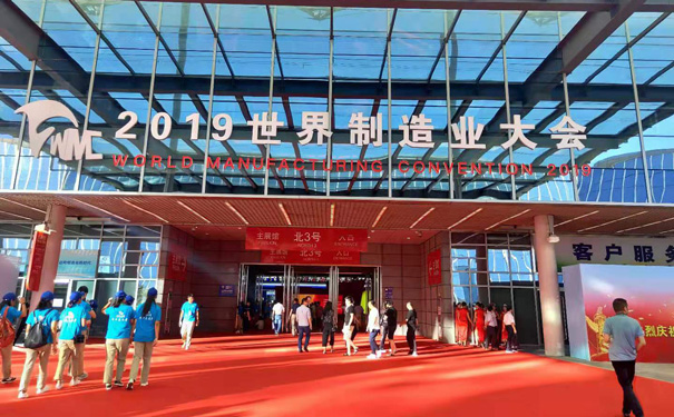 2019世界制造业大会