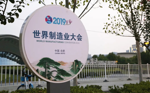 2019世界制造业大会