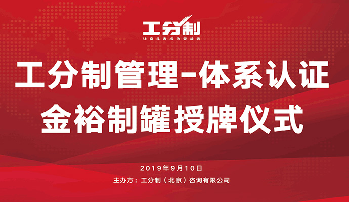工分制管理体系认证
