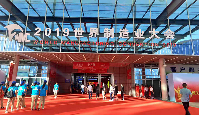 2019世界制造业大会