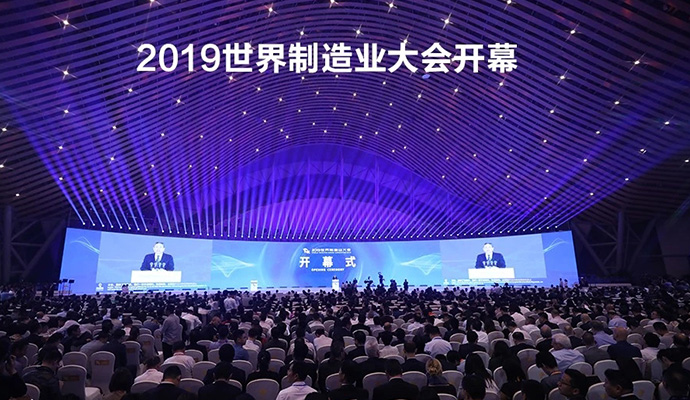 2019世界制造业大会