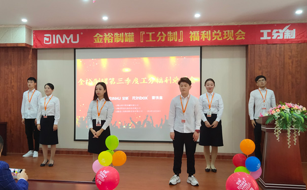 工分制管理福利兑现会