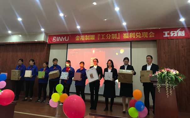 工分制管理福利兑现会