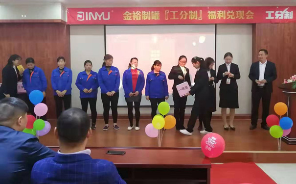 工分制管理福利兑现会