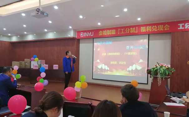 工分制管理福利兑现会