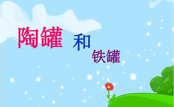 陶罐和铁罐