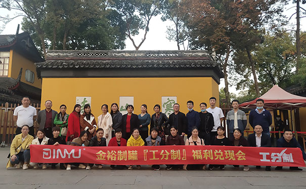 金裕制罐福利兑现