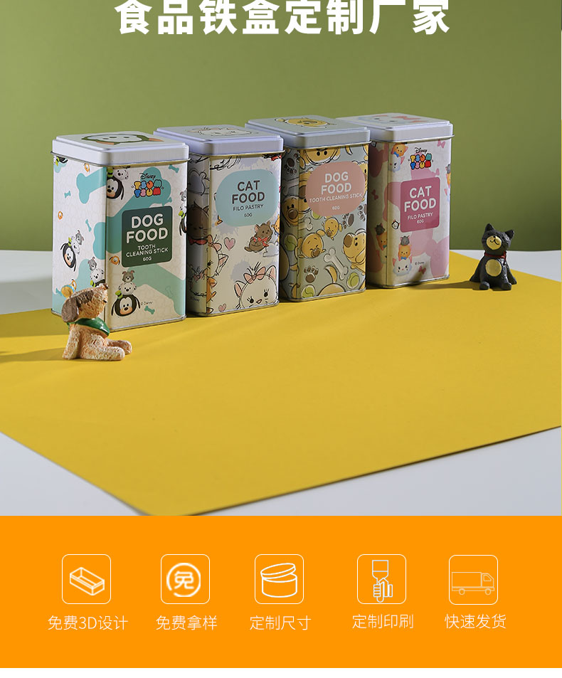 宠物食品铁盒