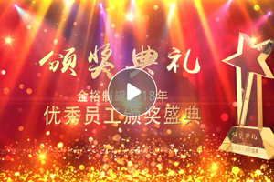 2018年度优秀员工获奖名单
